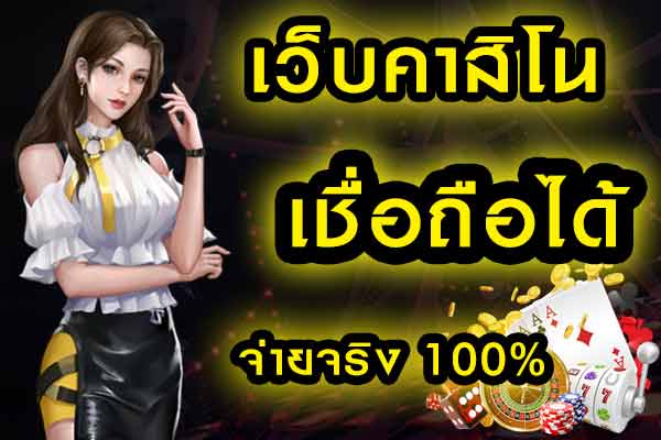 เกมคาสิโนได้เงินจริง