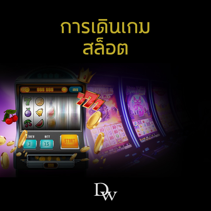 การเดินเกมสล็อต