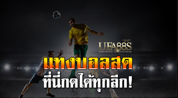 สูตรแทงบอล1×2
