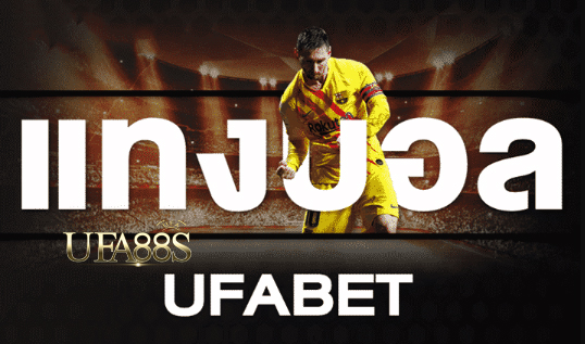 เว็บแทงบอล ufabet