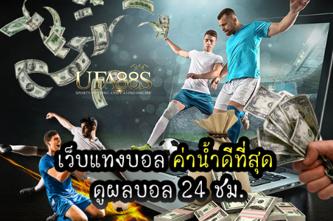 พนันบอลค่าน้ำสูตรฟรี