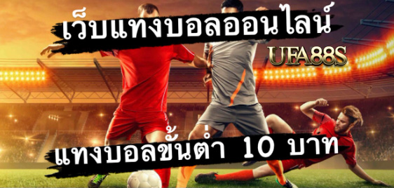 สมัคร แทงบอล10บาท