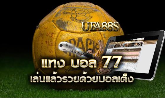 สมัครฟรี พนันบอล77