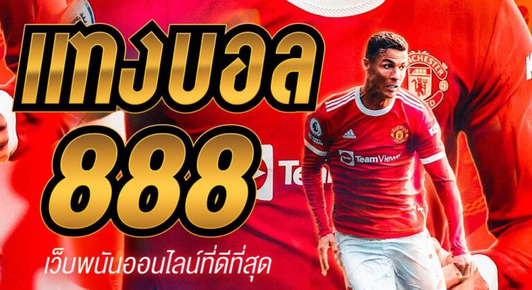 เว็บพนันบอล 888
