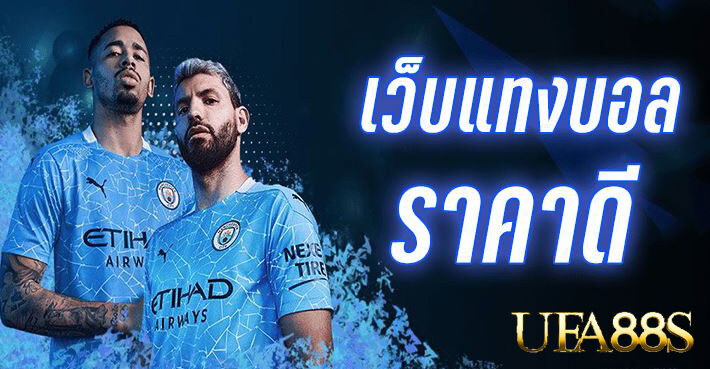 แทงบอลออนไลน์ fifa555