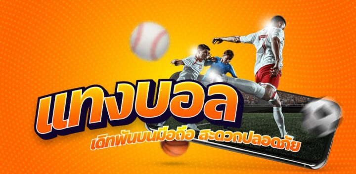 สมัครแทงบอลฟรี