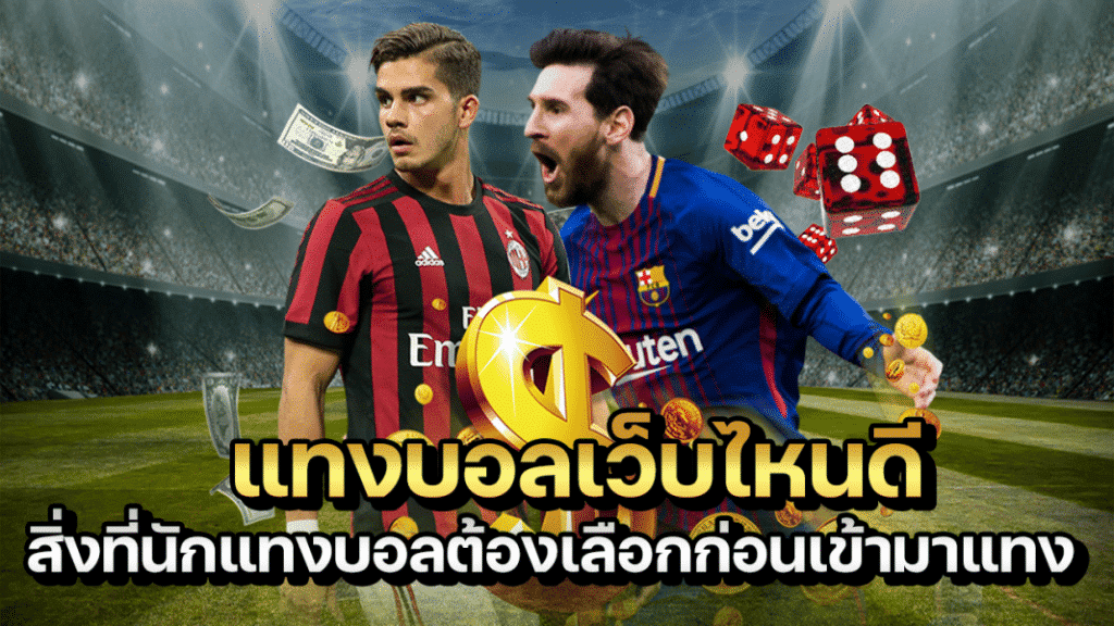 แทงบอล ให้รวย