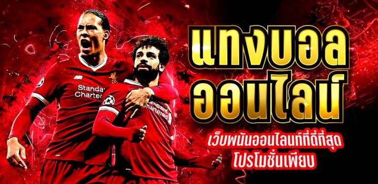 สมัครแทงบอลฟรี