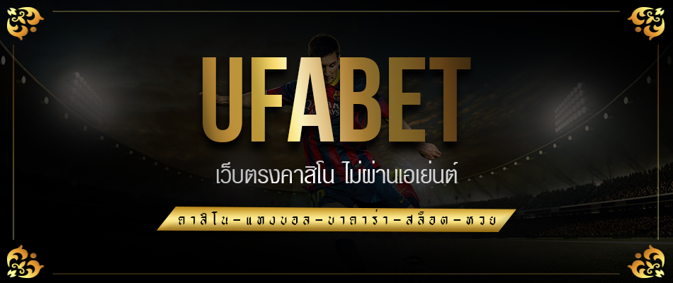 UFABETเว็บไหนดี