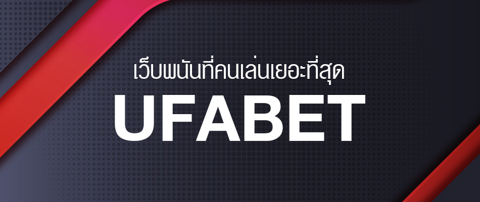 UFABETคืนยอดเสีย