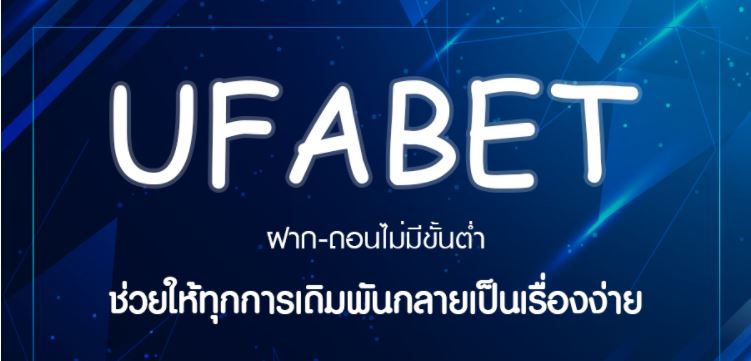 แจ้งฝาก-ถอน UFABET