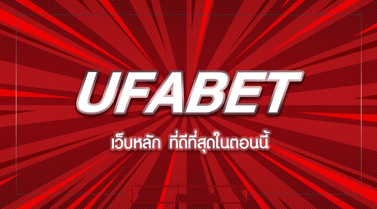 แจ้งฝาก-ถอน UFABET 