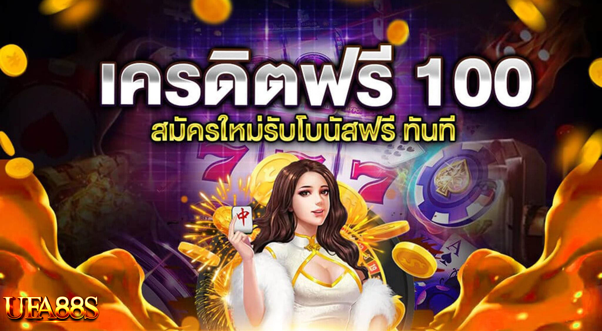 สล็อตฟรี 100 บาท