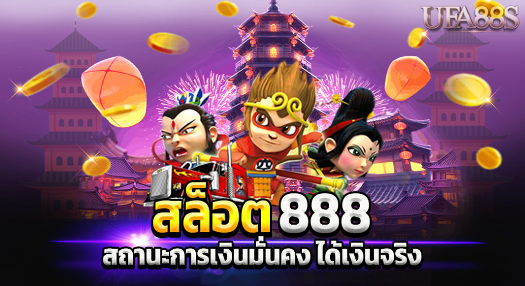 ค่ายเกมสล็อต 888