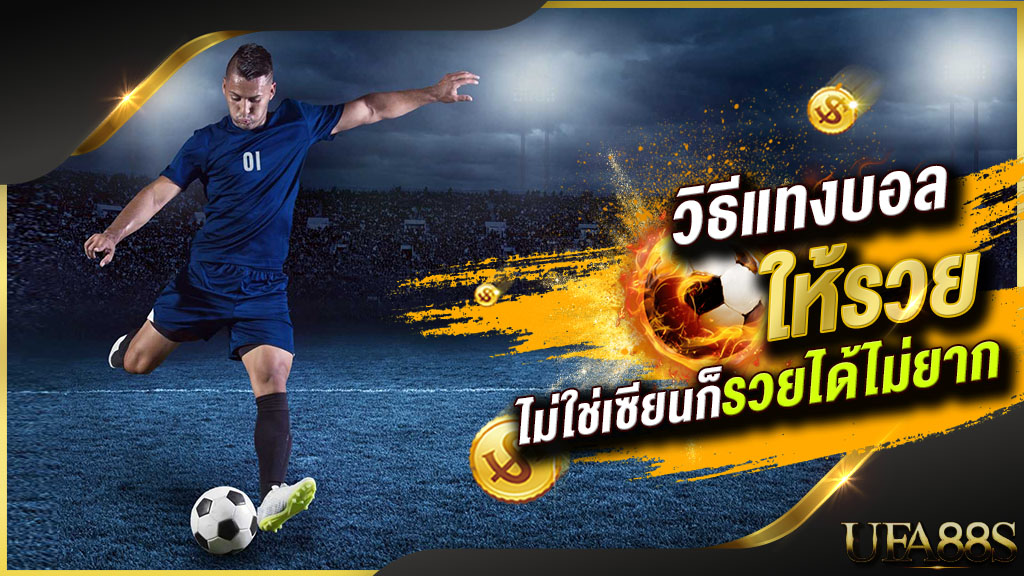 พนันบอลออนไลน์ เล่นยังไง