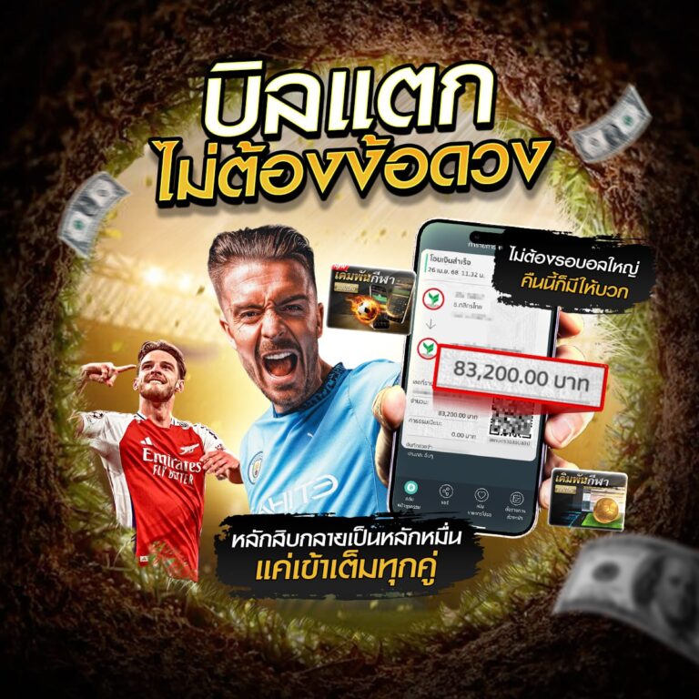 แทงบอลสเต็ปออนไลน์